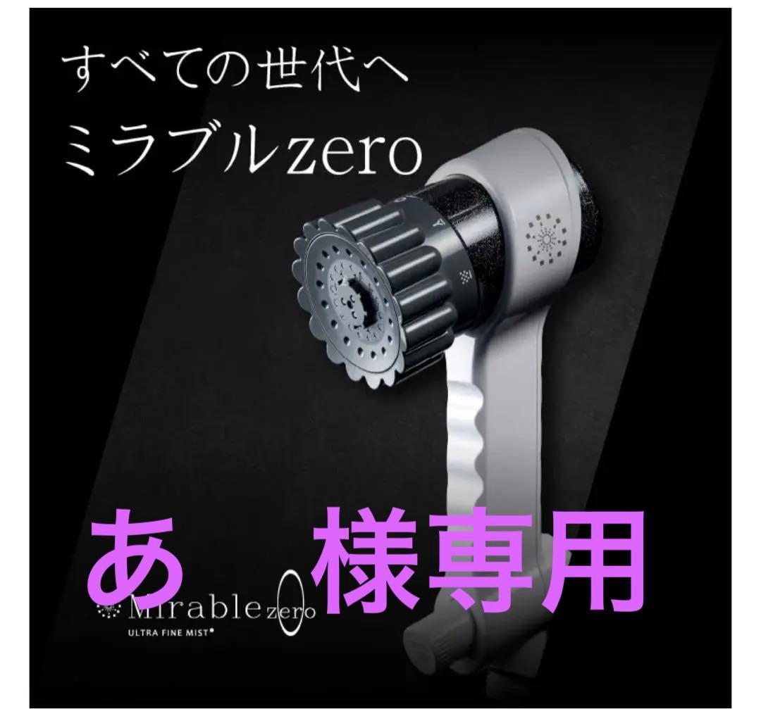 【新品・未使用】ミラブルzeroシャワーヘッド