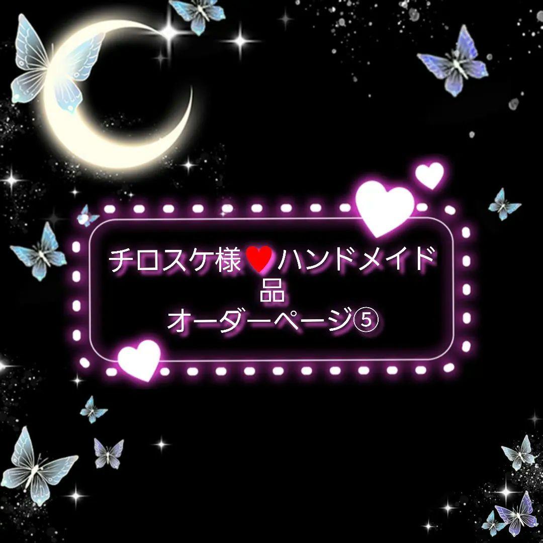 チロスケ様♥️オーダーページ⑤ハンドメイド品