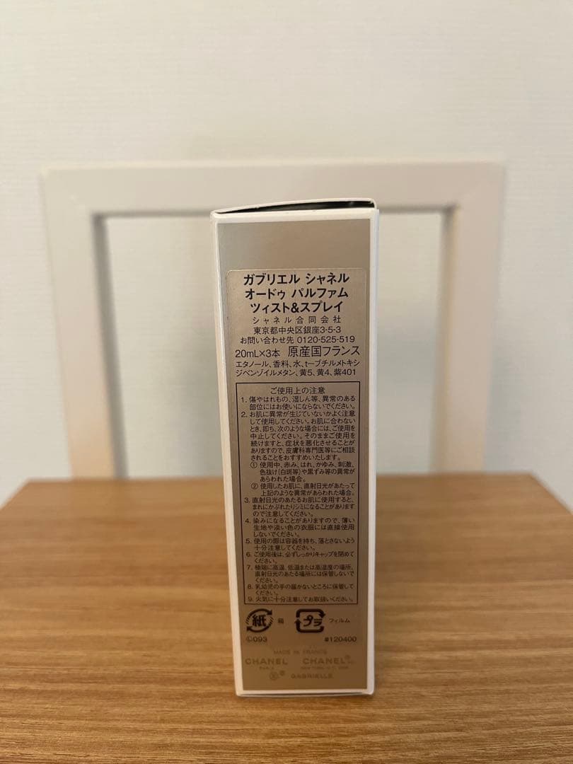 ガブリエル　シャネル　オードゥパルファム　ツィスト&スプレイ