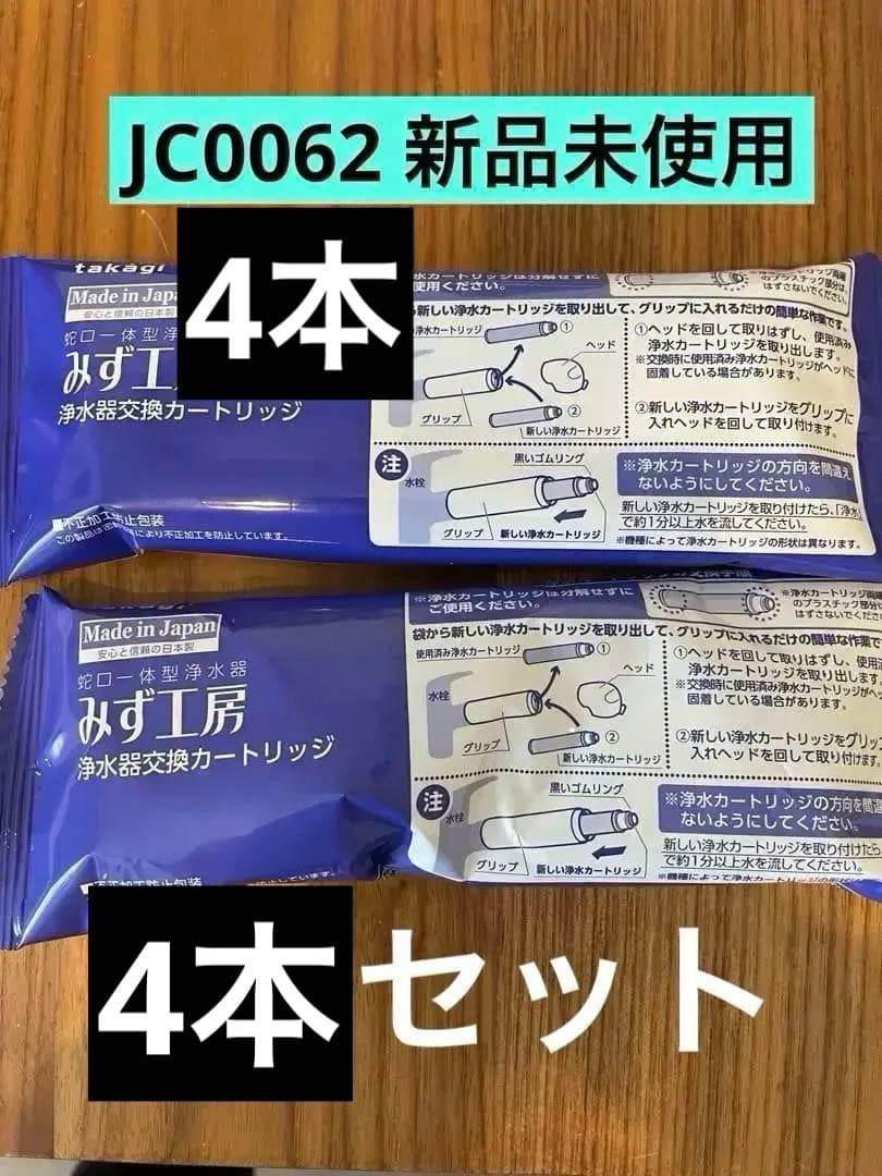 最終値下げ【新品未開封】3本セット 浄水器 交換 カートリッジ　JC0062