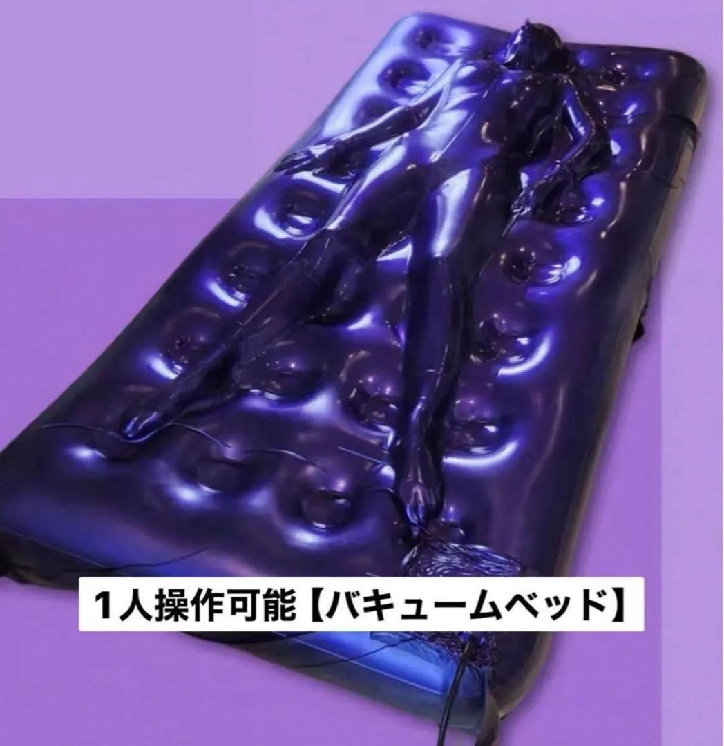 【1人使用可能】バキュームベッド　黒　ラテックス　エアーベッド　電動送風機セット