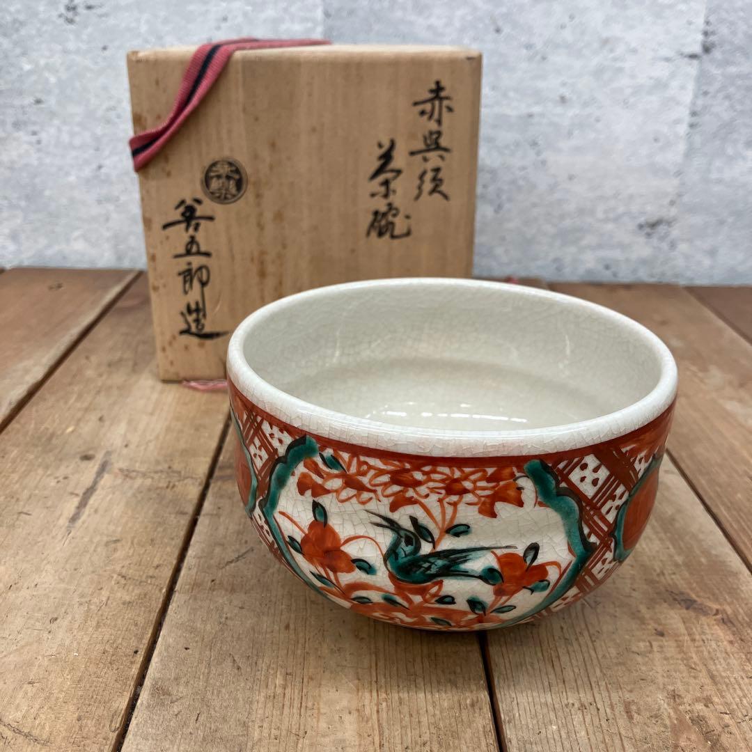 昭和レトロ 陶器製 大日本永楽 永楽善五郎造 赤呉須 赤絵 茶碗 抹茶碗 茶器