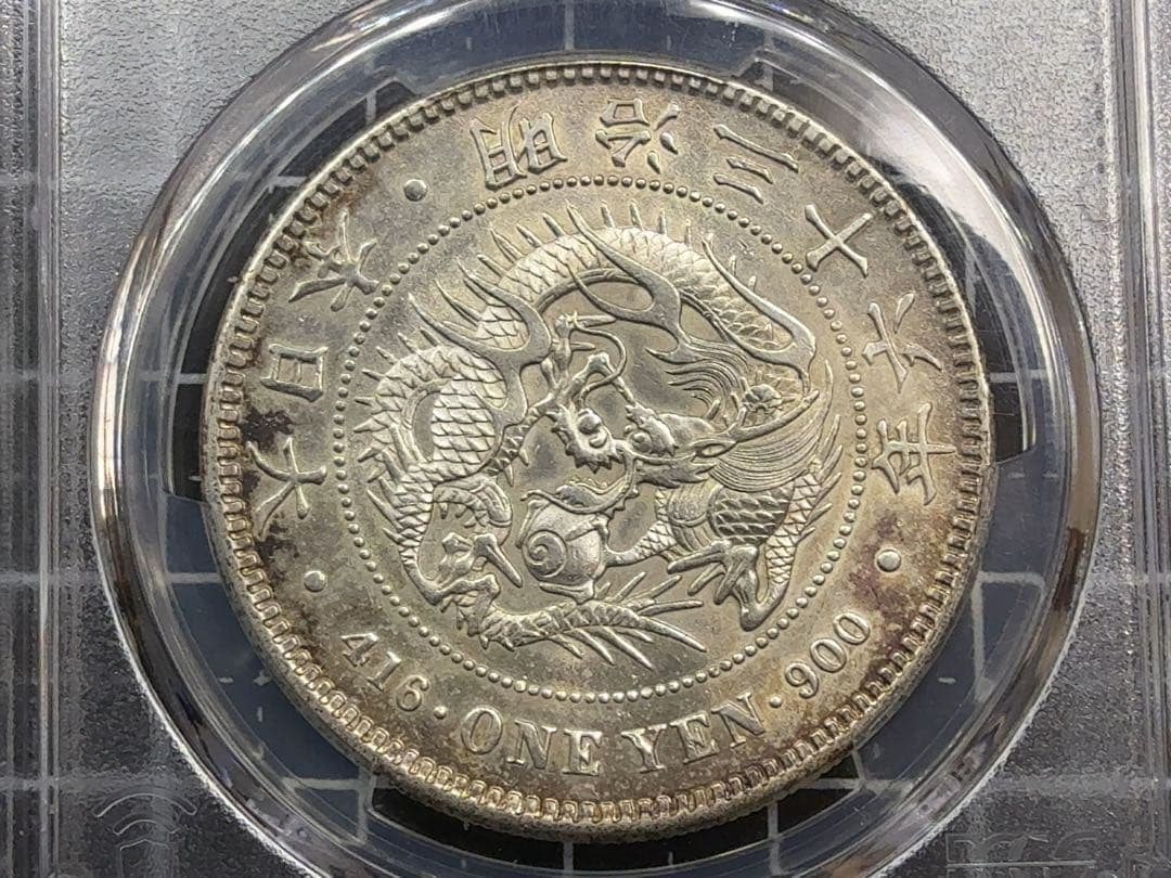 s*r様 明治36年 一圓 銀貨 PCGS AU55 準未使用品 一円 1円 貿