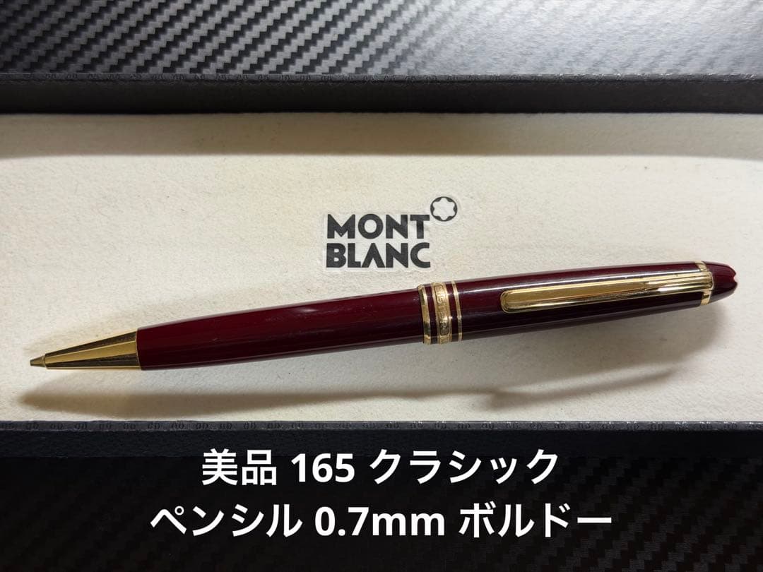 美品 モンブラン マイスターシュテュック 165 ペンシル 0.7mm ボルドー