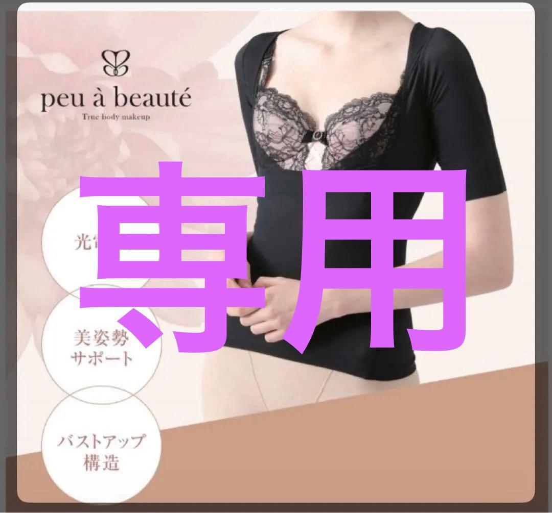 美品！！peu à beauté 美姿勢インナー　ブラック　M