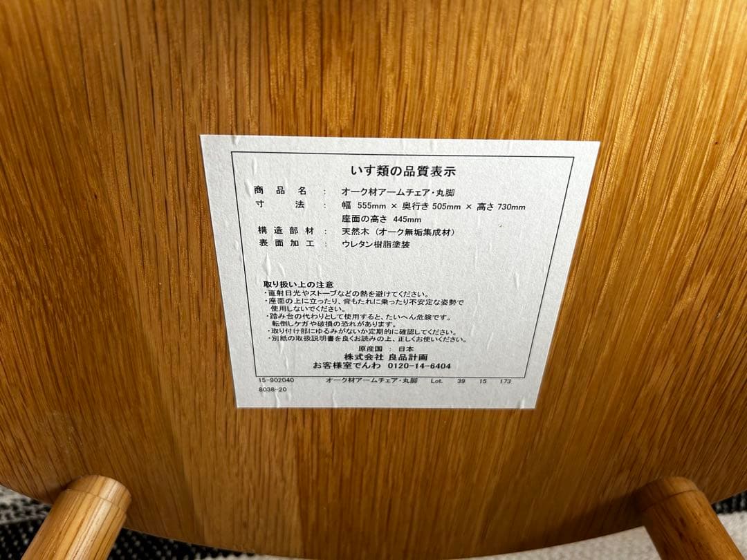 無印良品　オーク材アームチェア　丸脚　①