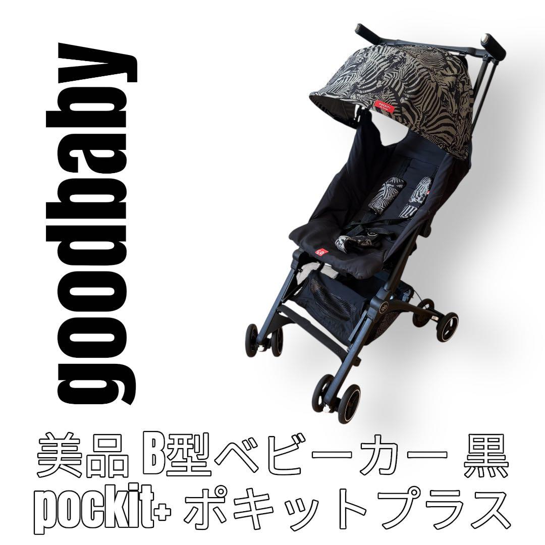 goodbaby グッドベビー　ポキットプラス　Pockit+ ベビーカー　黒