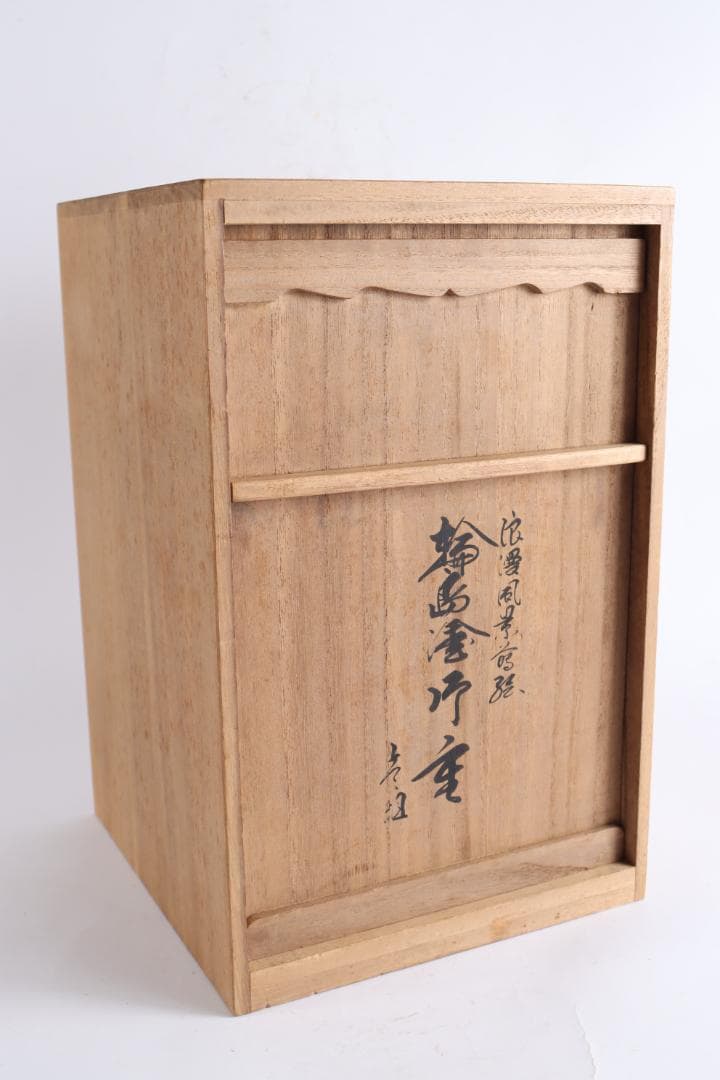 輪島塗 重箱 浪漫 蒔絵 御重 蓋二枚 茶道具