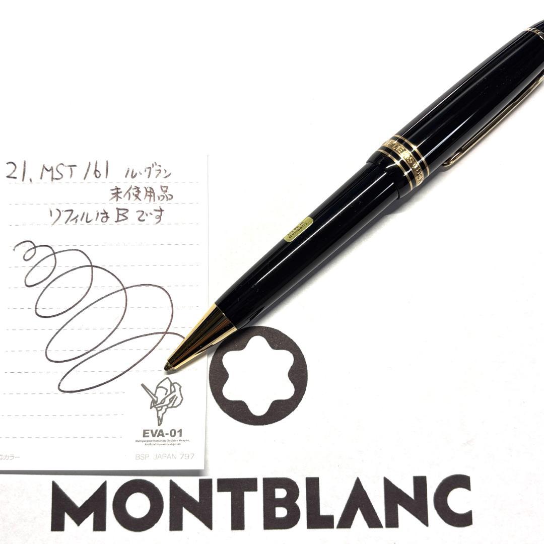 21.モンブラン　マイスターシュテュック161ルグラン　BK/Gd　未使用品
