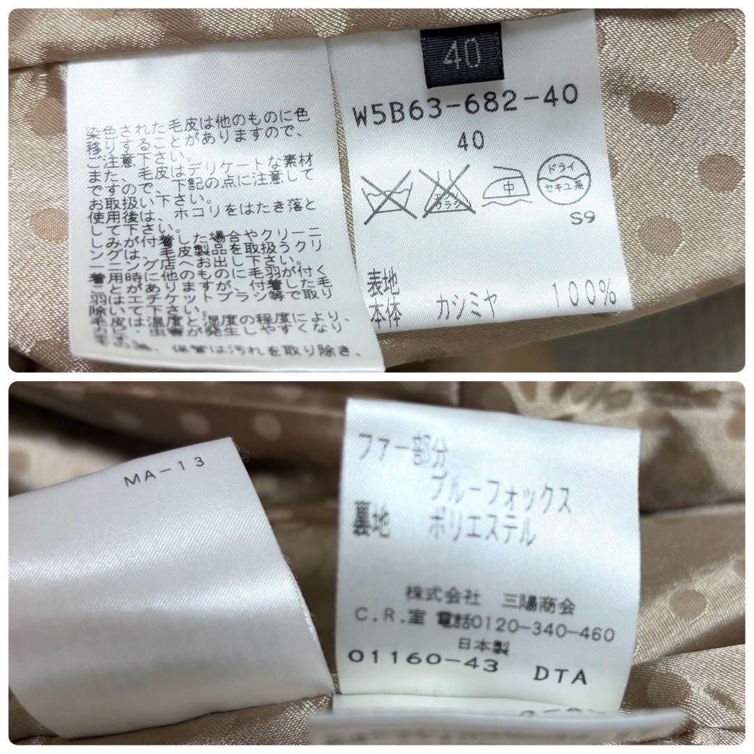 TO BE CHIC ロングコート カシミヤ100% フォックスファー