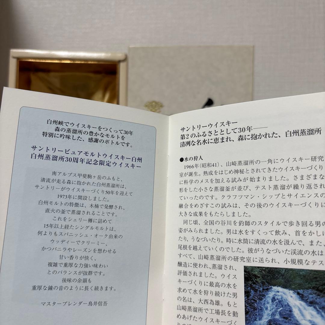 サントリーピュアモルトウイスキー　白州蒸溜所30周年記念ボトル　箱付き　未開封