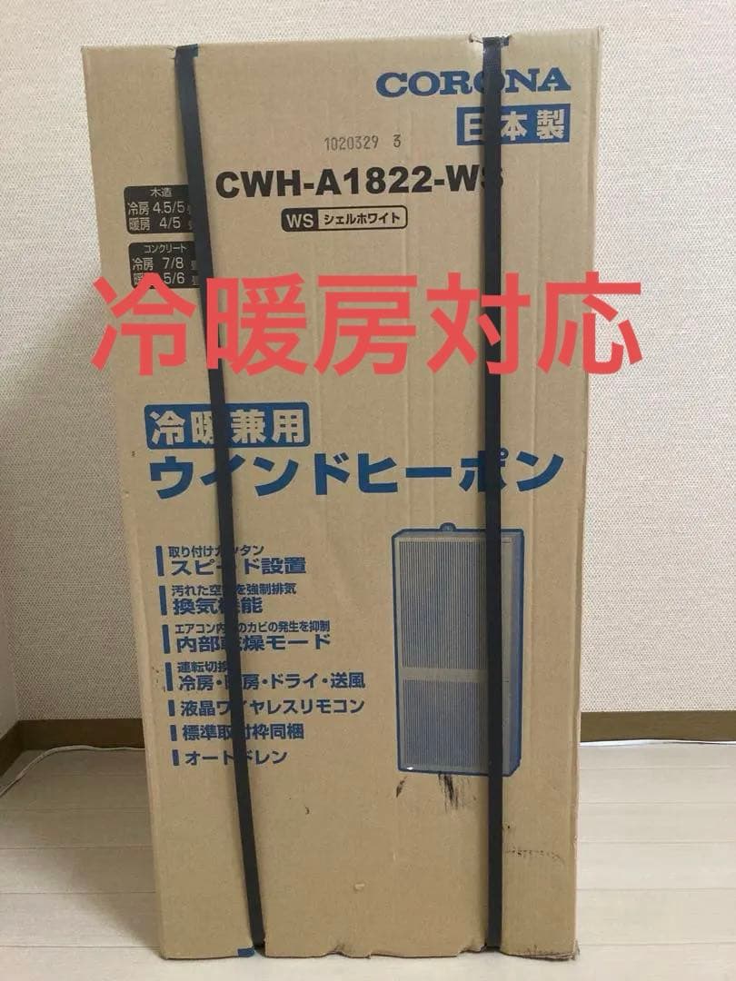CORONA コロナ 窓 ウインドエアコン 冷暖房兼用 CWH-A1822-WS