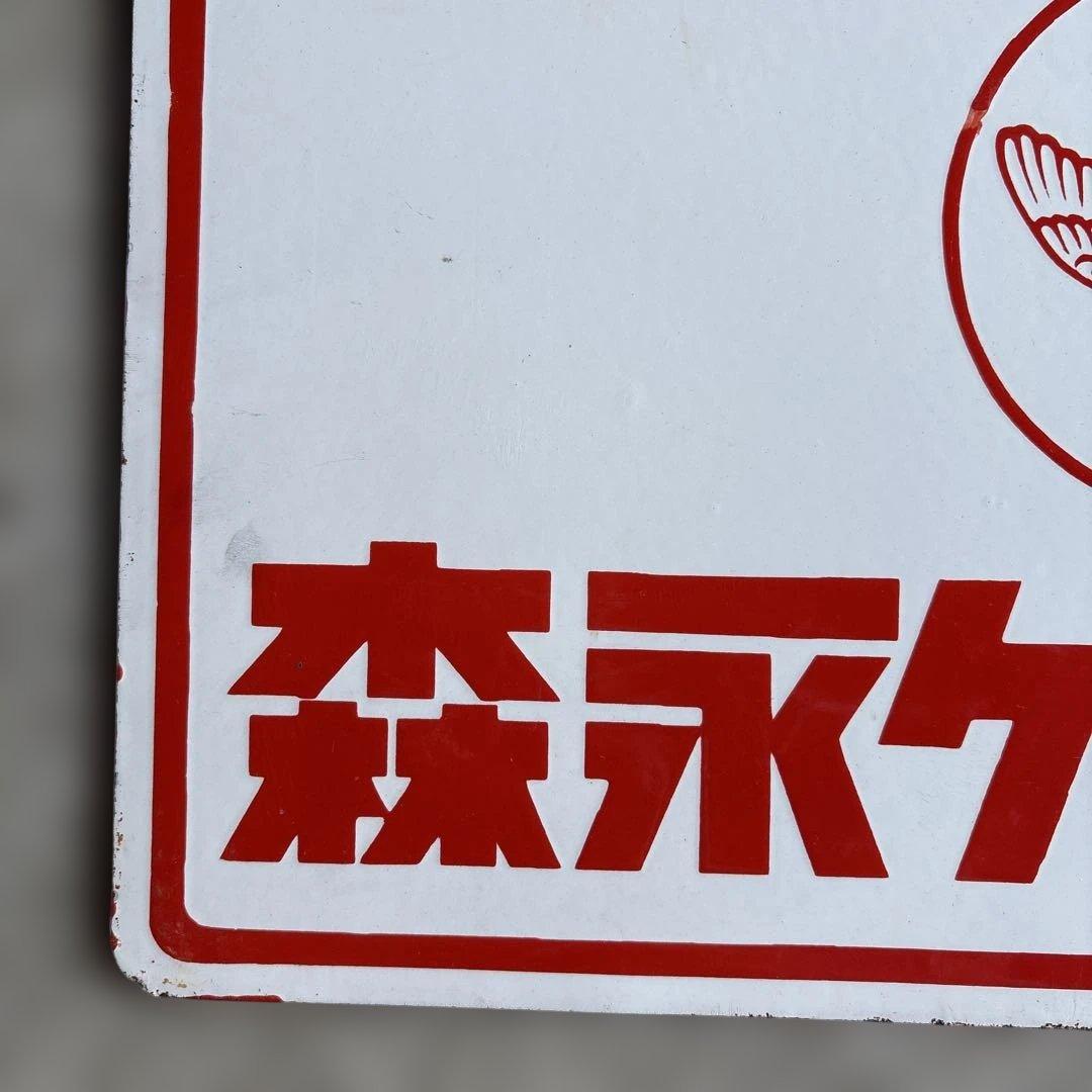 ロ*ク様 Morinaga 森永ソース ヴィンテージ広告プレート