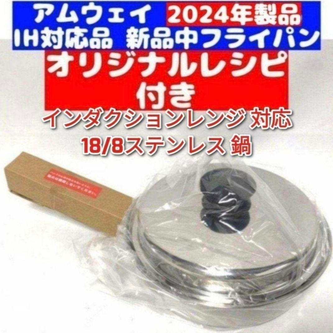 IH対応新品 2024年製 IH対応 アムウェイ 中フライパン Amway @
