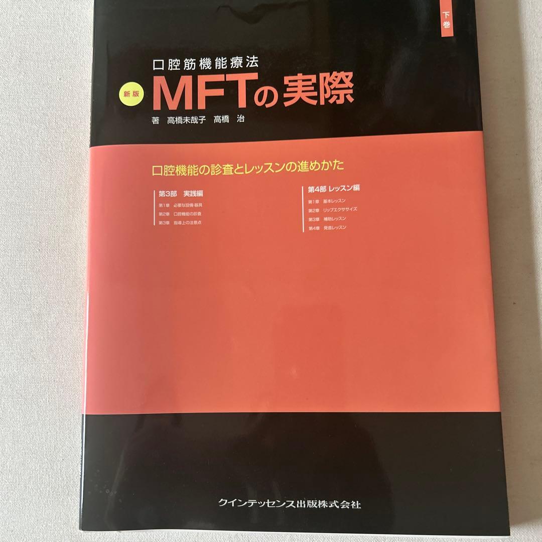 口腔筋機能療法MFTの実際 = Oral Myofunctional Ther…