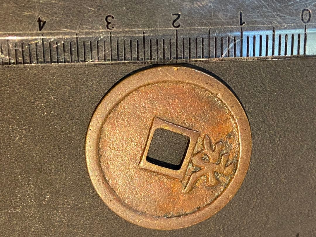 古銭 絵銭 or 試鋳貨 享保通宝 背永 貨幣