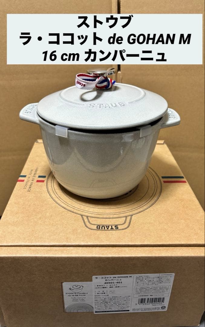 ストウブ　ラ・ココット de GOHAN M 16 cm カンパーニュ