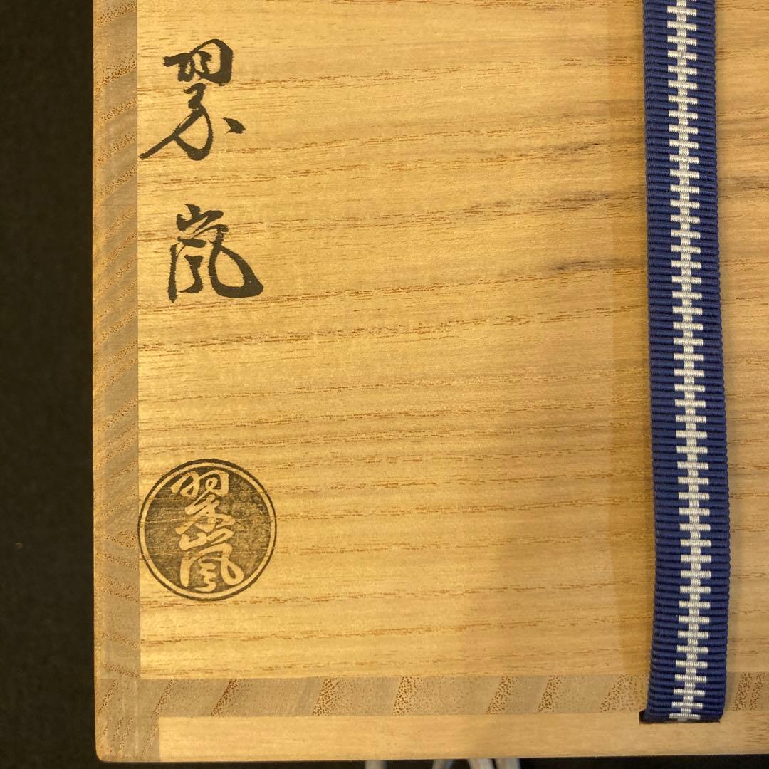 茶道具　水指　中村翠嵐　浮舟さま専用