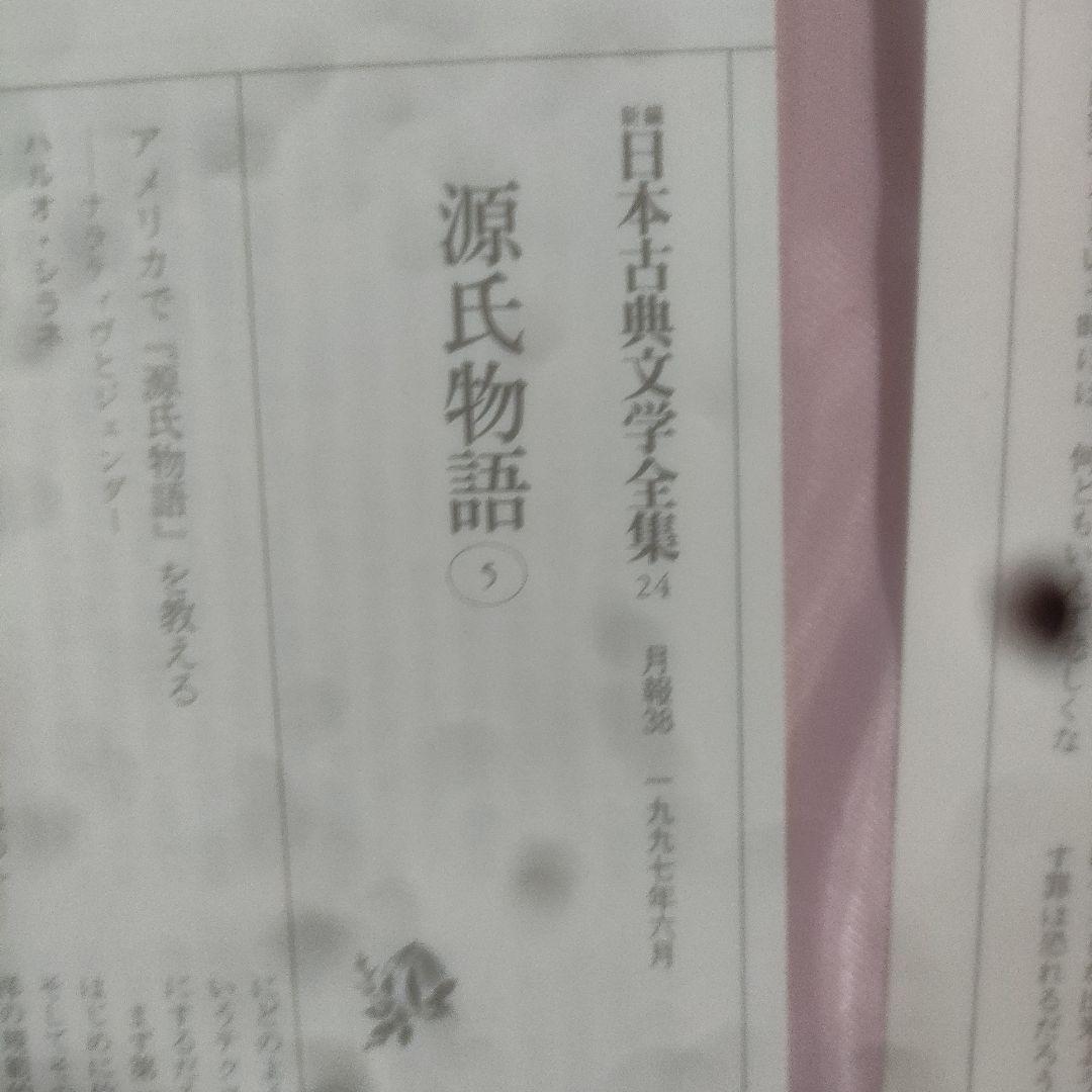 新編日本古典文学全集 　源氏物語