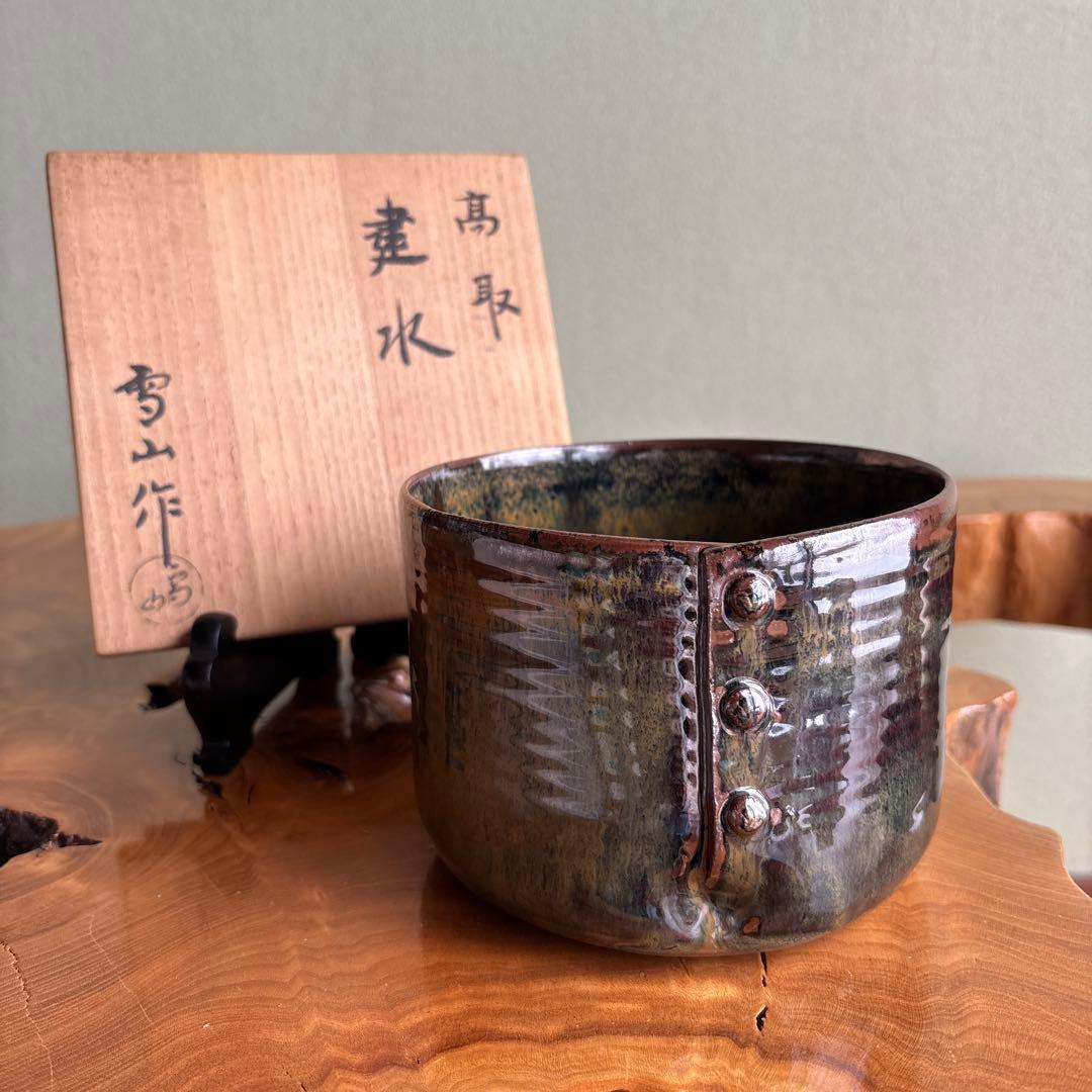 高取焼 建水 鬼丸雪山造 茶道具 共箱