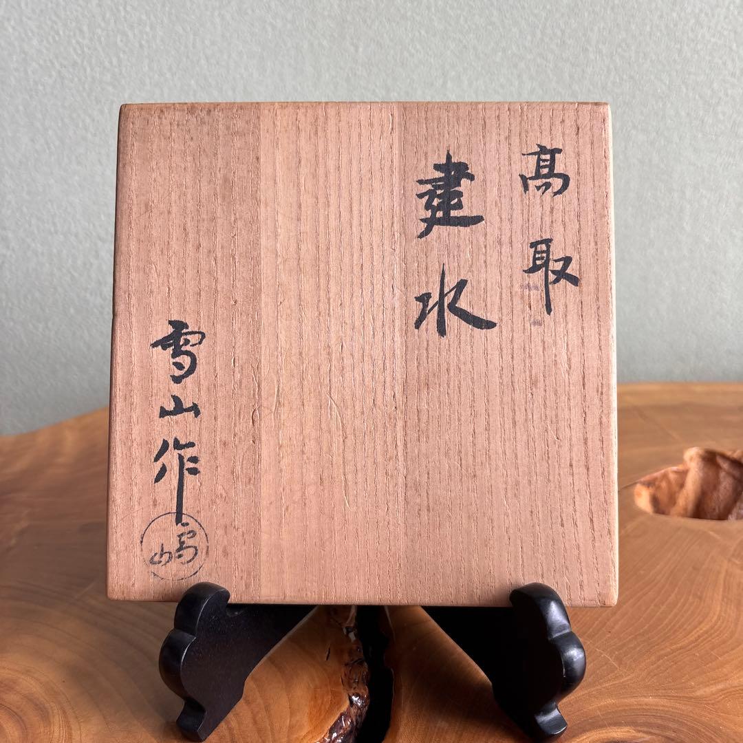 高取焼 建水 鬼丸雪山造 茶道具 共箱
