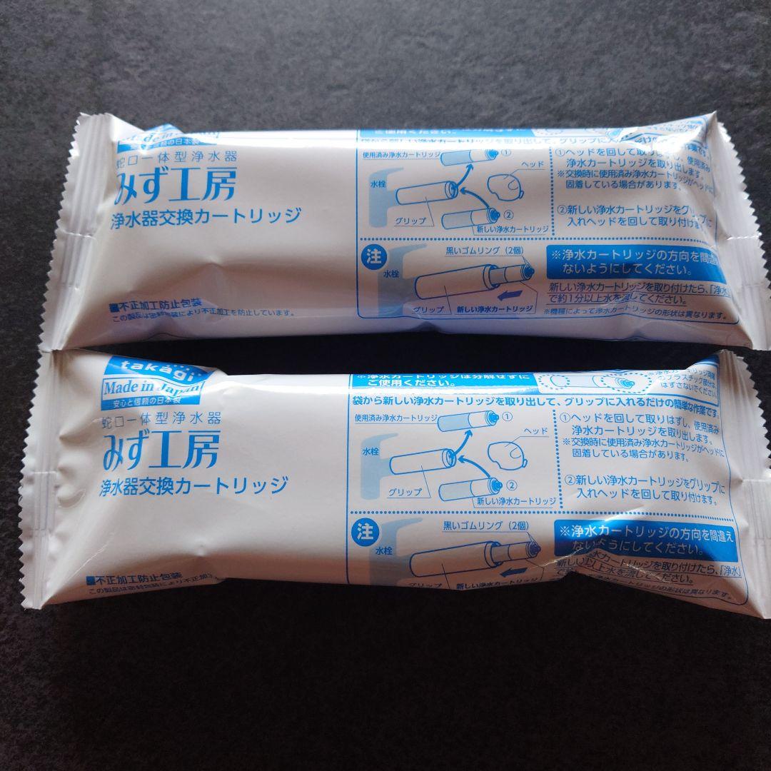 （株）タカギ みず工房　浄水器交換カートリッジ JC0037 新品未使用2個