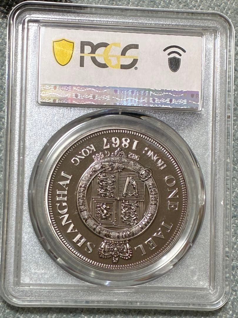 中国硬貨　上海壹両　PCGS鑑定済み　高グレード評価　上海香港　ONE TAEL