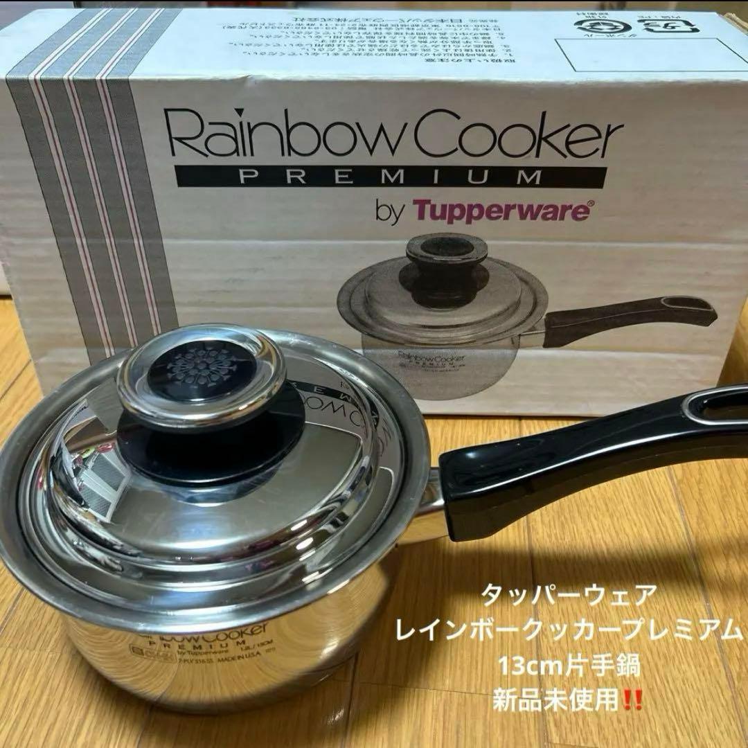 新品未使用タッパーウェア レインボークッカー　プレミアム 13cm 片手鍋