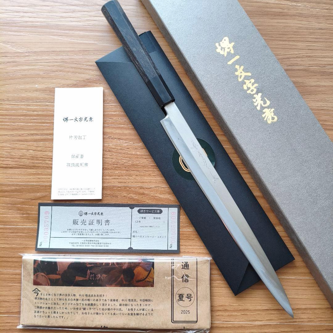 【白一】堺一文字光秀 柳刃 フグ引 9寸 刃渡約27cmマチ含 黒檀柄 包丁