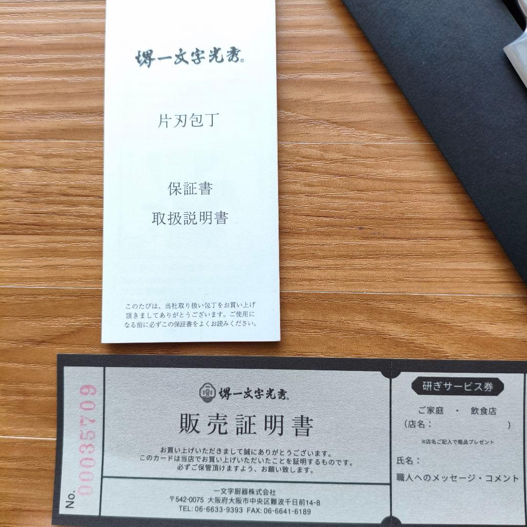 【白一】堺一文字光秀 柳刃 フグ引 9寸 刃渡約27cmマチ含 黒檀柄 包丁