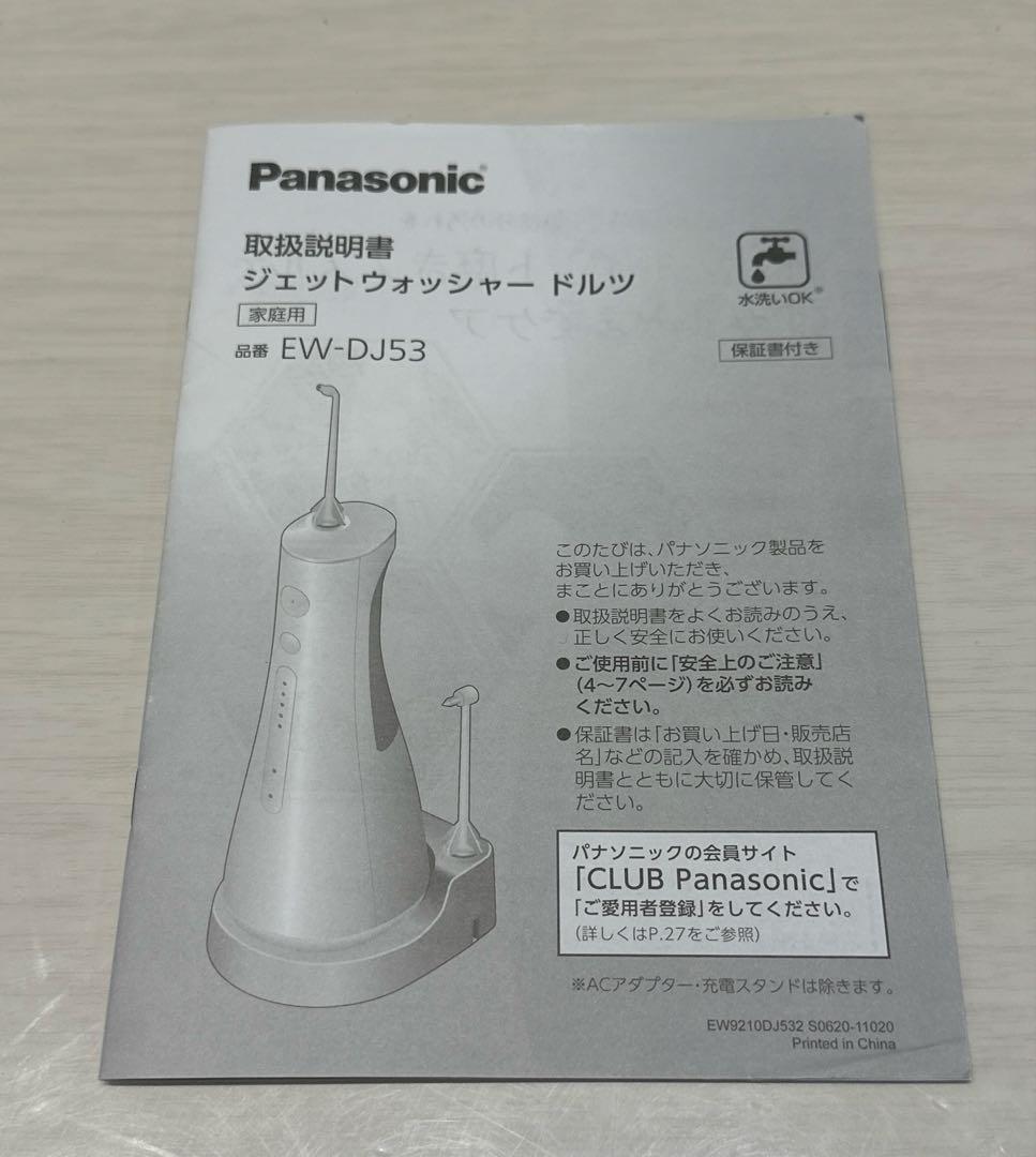 【新品未使用】Panasonic EW-DJ53ジェットウォッシャードルツ