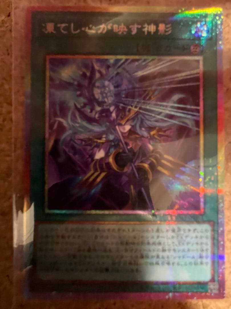 遊戯王　凍てし心が映す神影 プリズマ