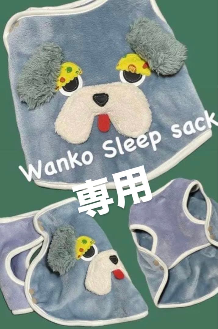 あいこ　犬スリーパー