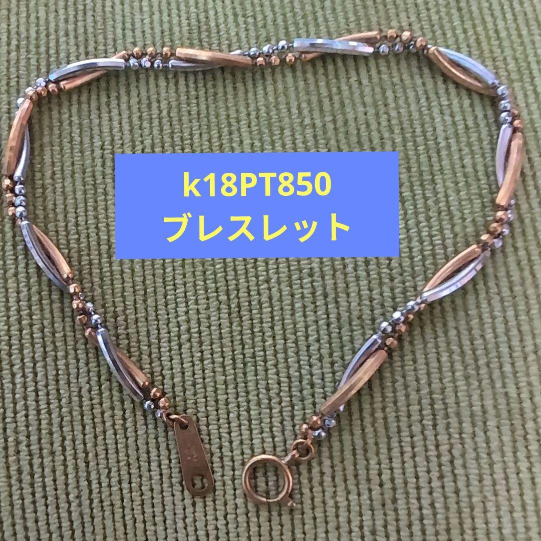 ⭐️本日SALE⭐️未着用★K18 Pt850 ツイストデザインブレスレット4g