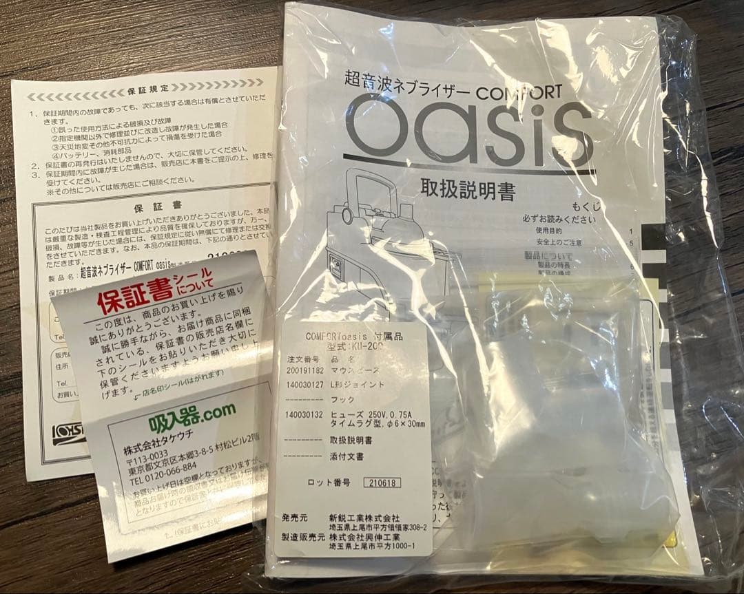 超音波ネブライザー COMFORT oasis KU-200