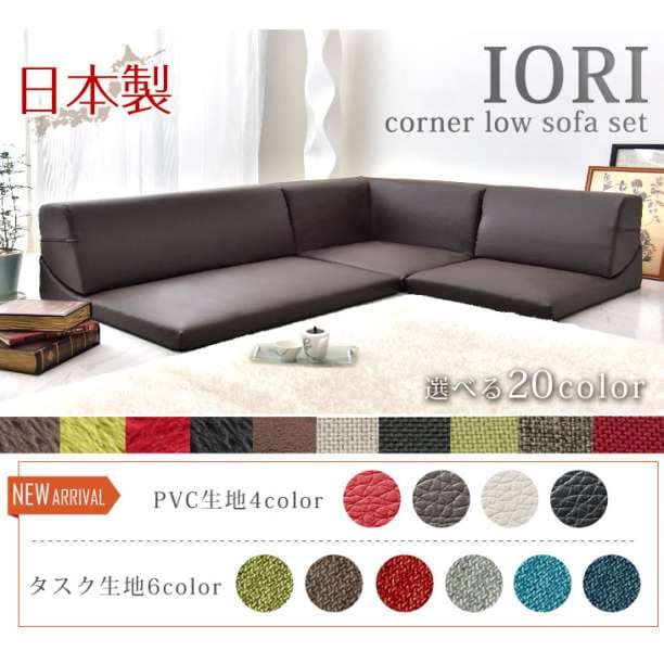 セール価格☆ IORI 日本製 ローソファー ローソファ ソファ コーナソファー