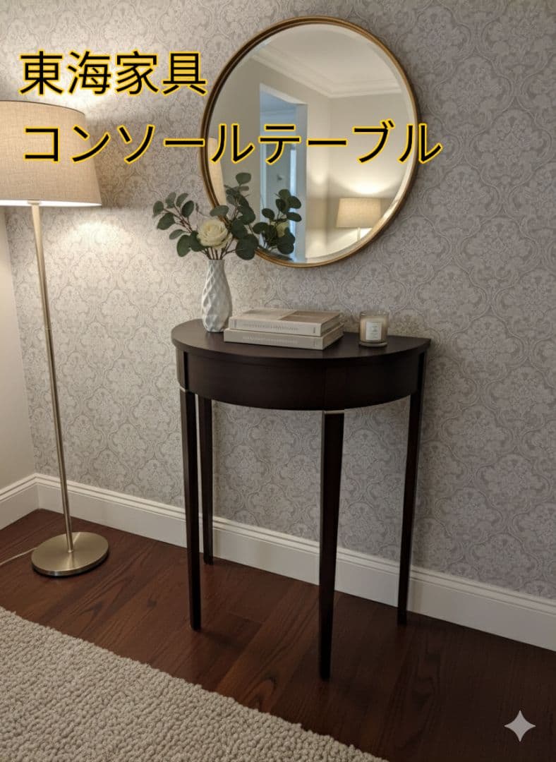 アンティーク調 東海家具 コンソールテーブル 飾り台