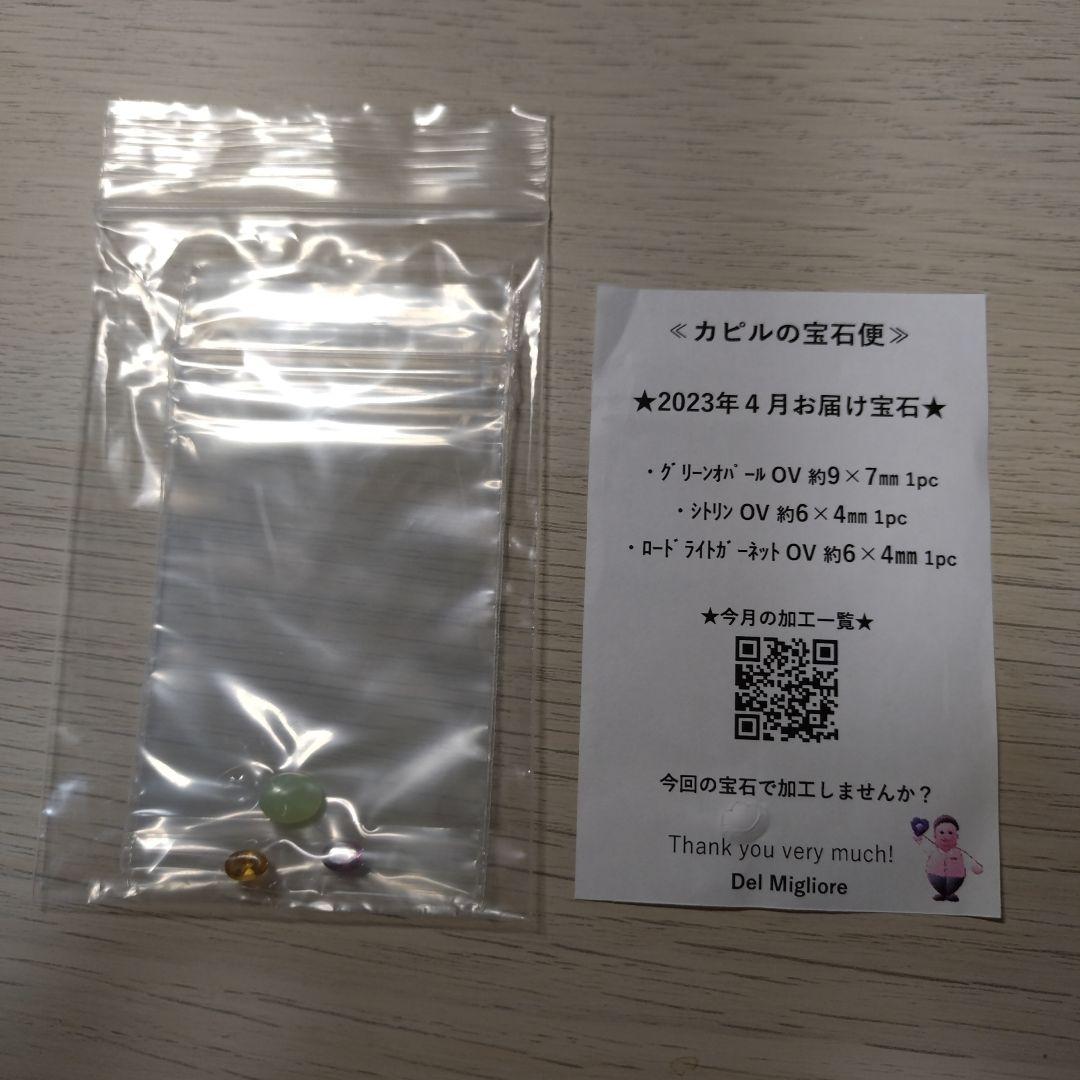 カピルの宝石便　2022年10月〜2023年4月分　宝石パーツ7パック