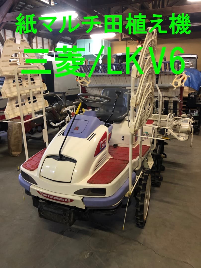 sbs792001 さん専用★紙マルチ★LKV6★三菱★177時間★田植え機★