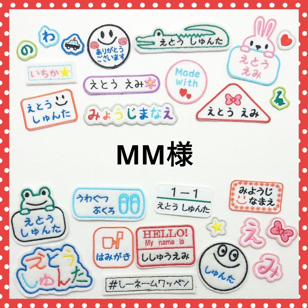 MM　お名前ワッペン　なまえワッペン