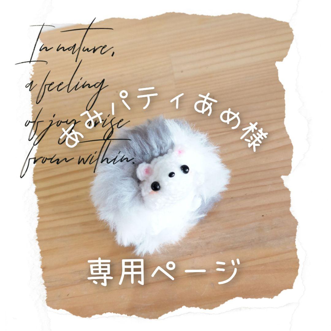 ハンドメイド　あみぐるみ　オーダー品