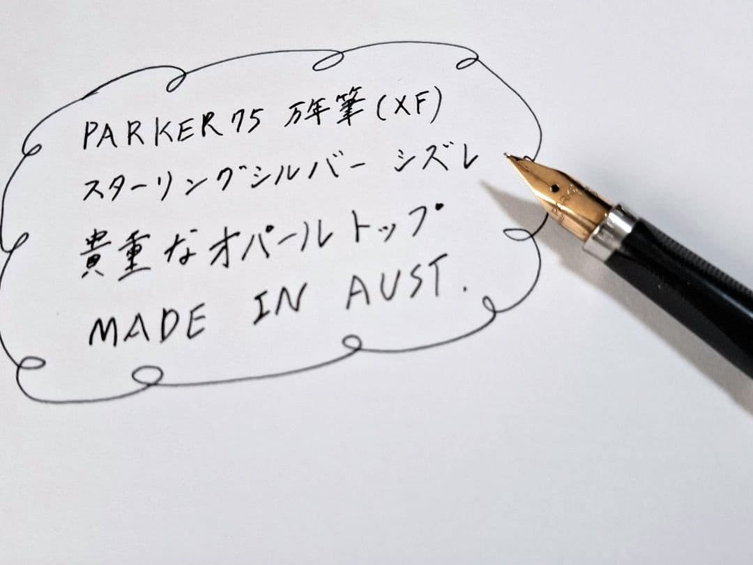 希少　parker　万年筆　XF(極細)　スターリングシルバー　シズレ　オパール