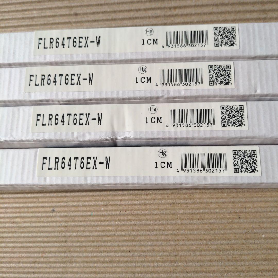 FLR64T6EX-W 蛍光灯 4本セット