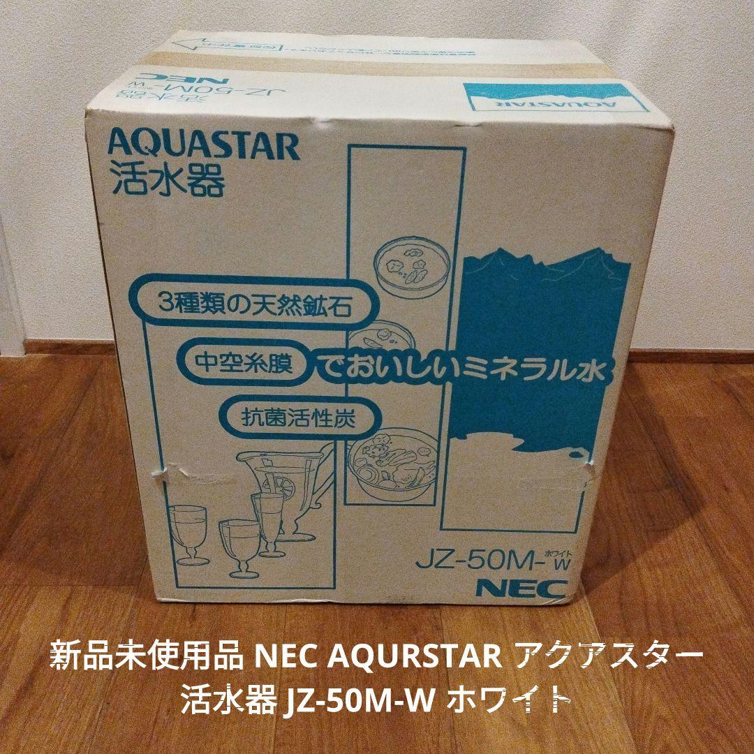 NEC AQURSTAR アクアスター 活水器 JZ-50M-W ホワイト