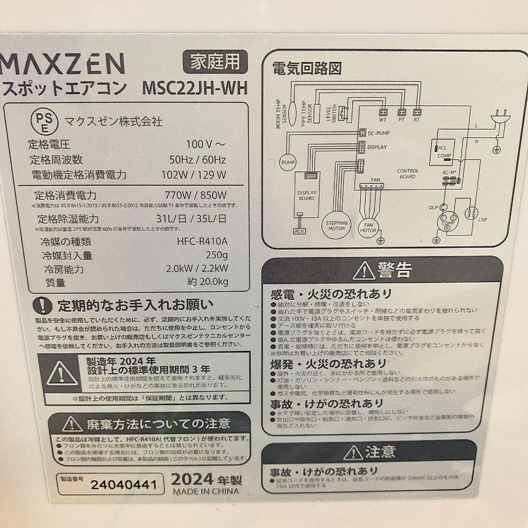 【美品】ポータブルエアコンMAXZEN MSC22JH【2024製】