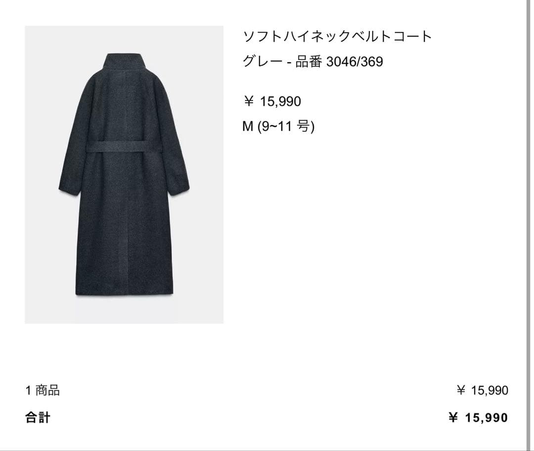 W*y様 ZARA ソフトハイネックベルトコート　ロング　コート
