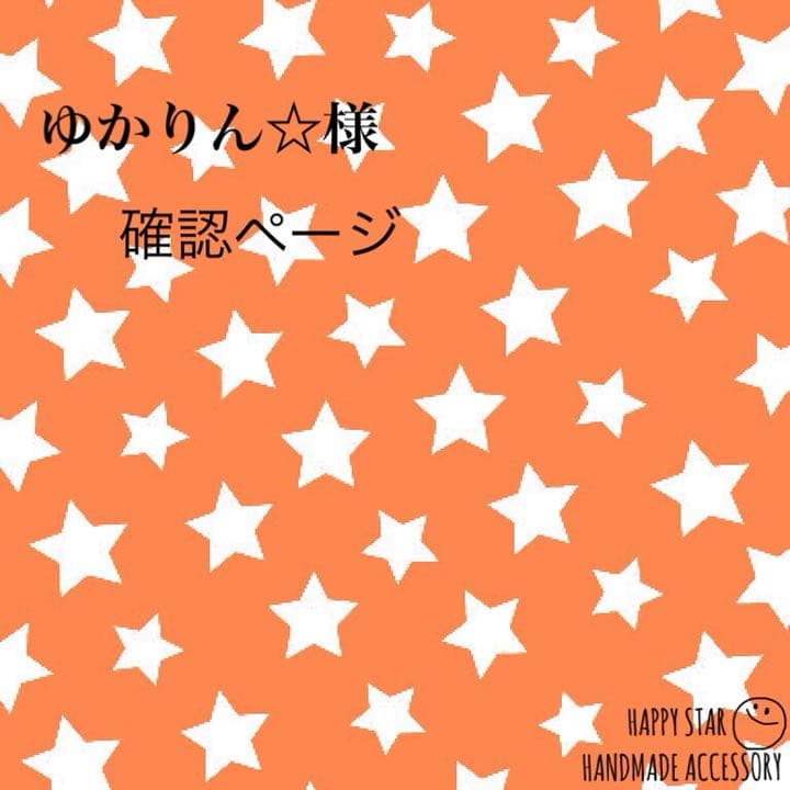 ゆかりん☆様確認用