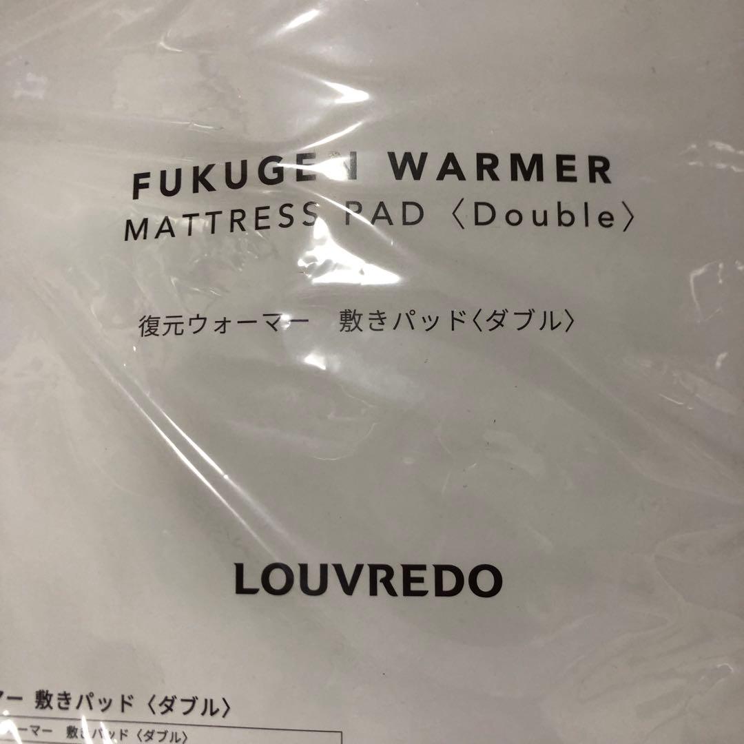 【新品・未使用品】復元ウォーマー　敷きパッド　ダブル　ルーブルドー テラヘルツ