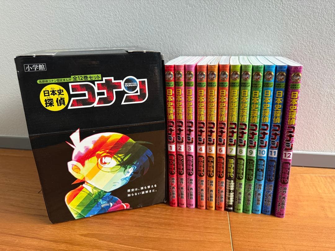 日本史探偵コナン　全12巻セット(箱付)