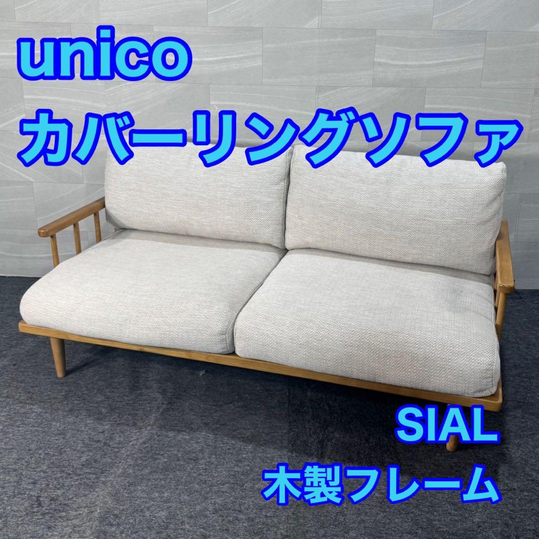 unico ソファ SIAL 布張り 2.5人 カバーリングソファ d4595